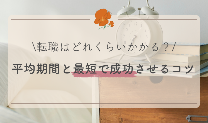 転職　かかる時間　成功のコツ