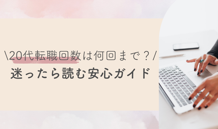 20代転職は何回まで？